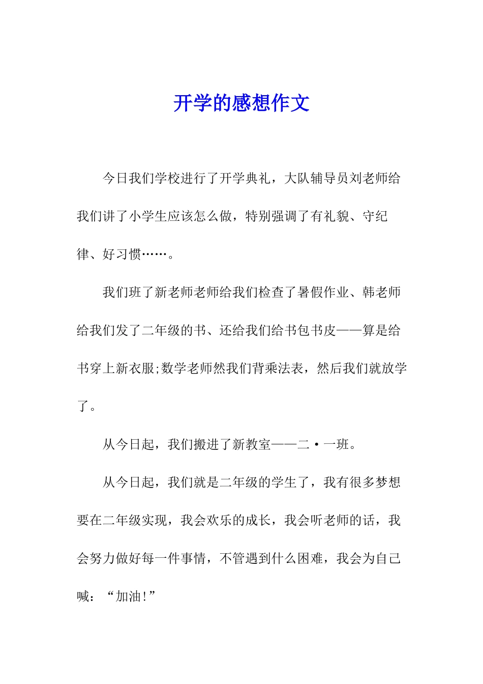 开学的感想作文_第1页