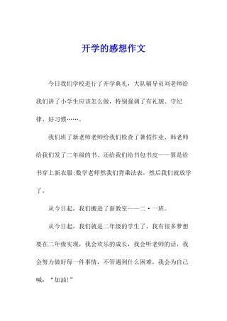 开学的感想作文