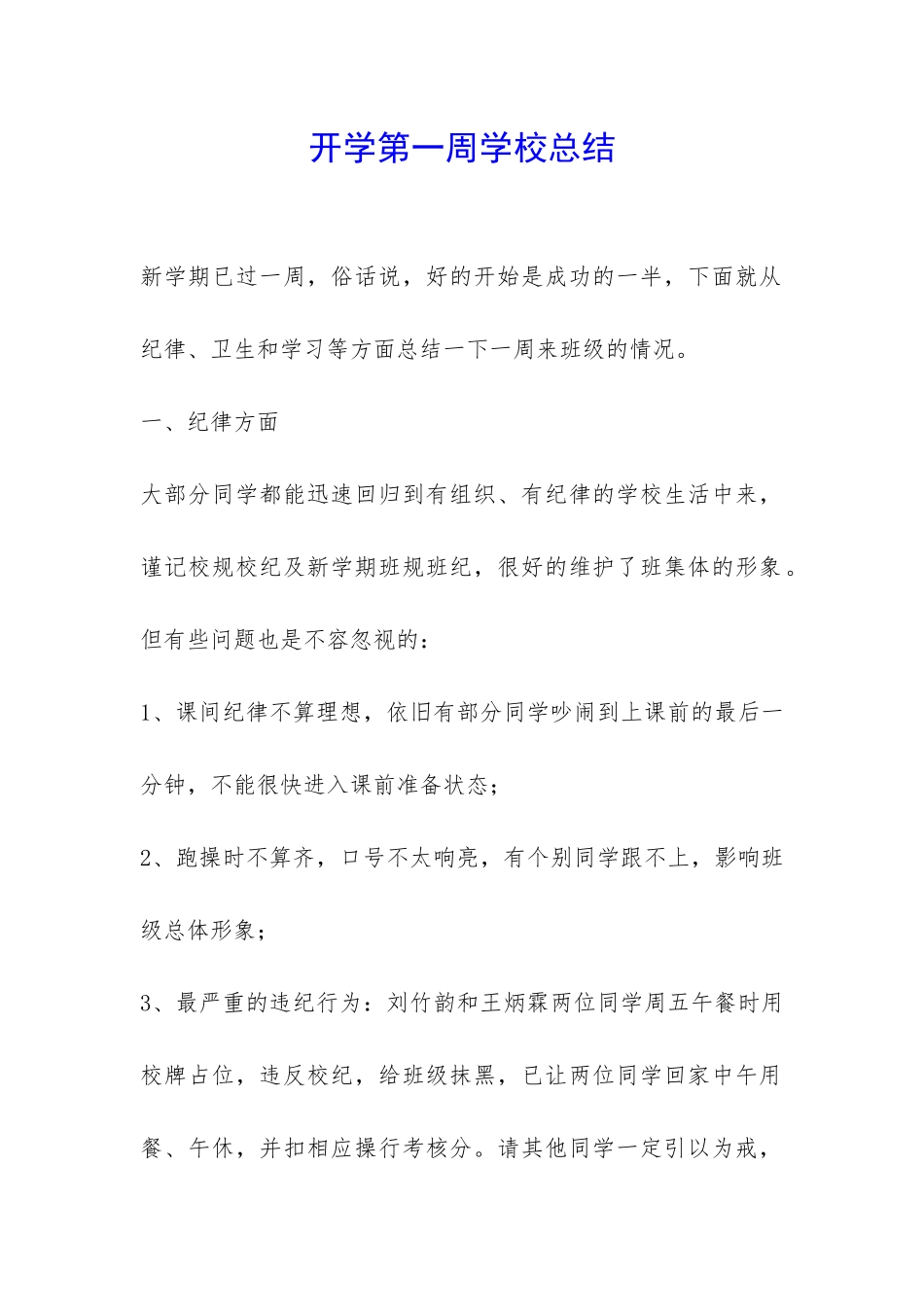 开学第一周学校总结-_第1页