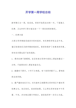 开学第一周学校总结-