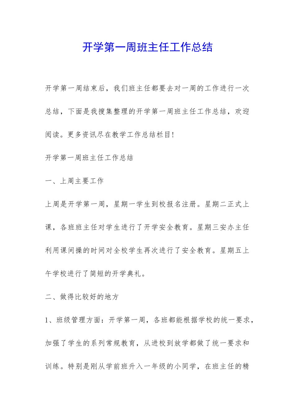 开学第一周班主任工作总结-_第1页
