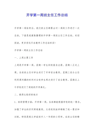 开学第一周班主任工作总结-