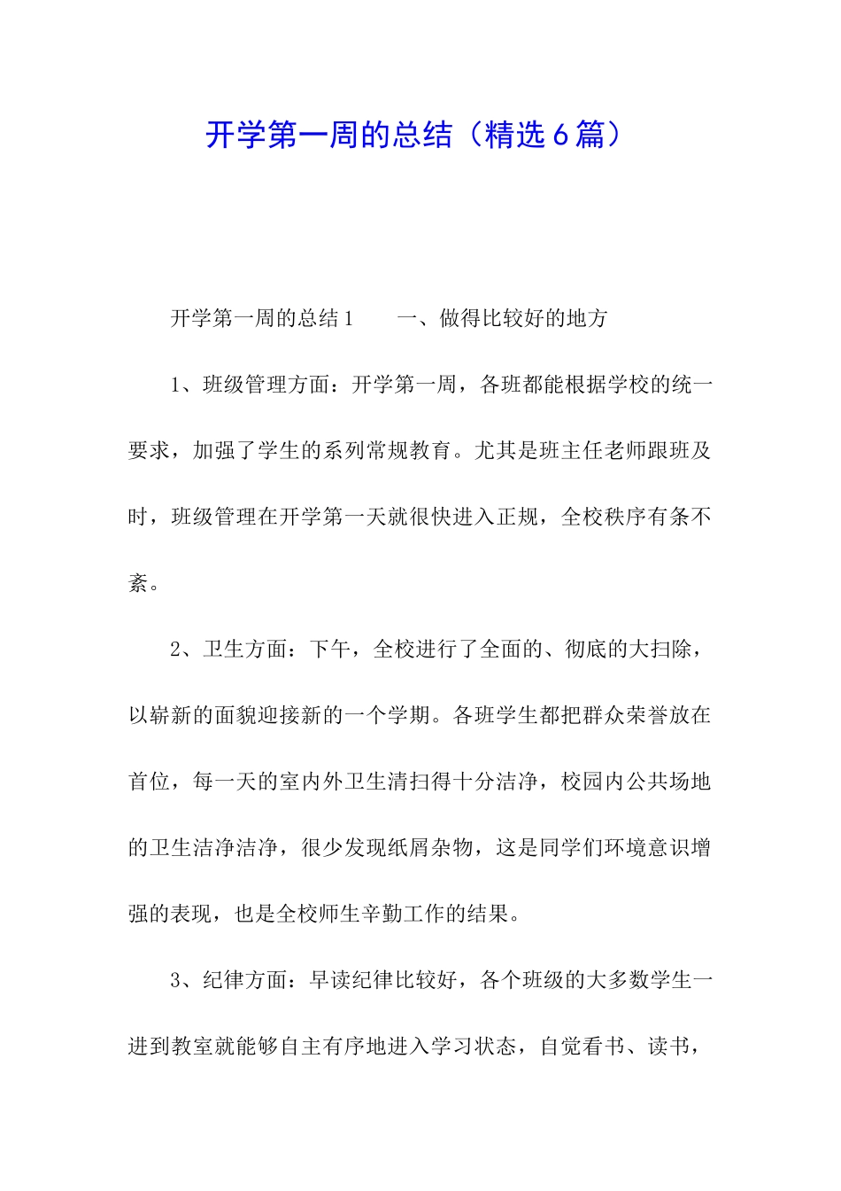 开学第一周的总结_第1页