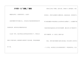 开学第一天广播稿-广播稿