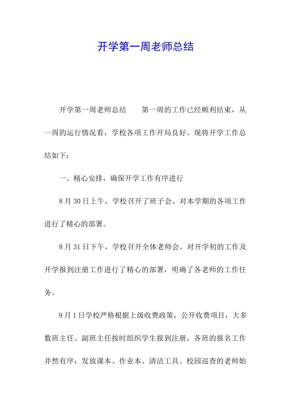 开学第一周教师总结_第1页