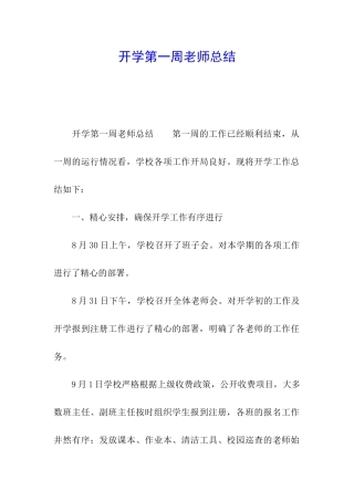 开学第一周教师总结