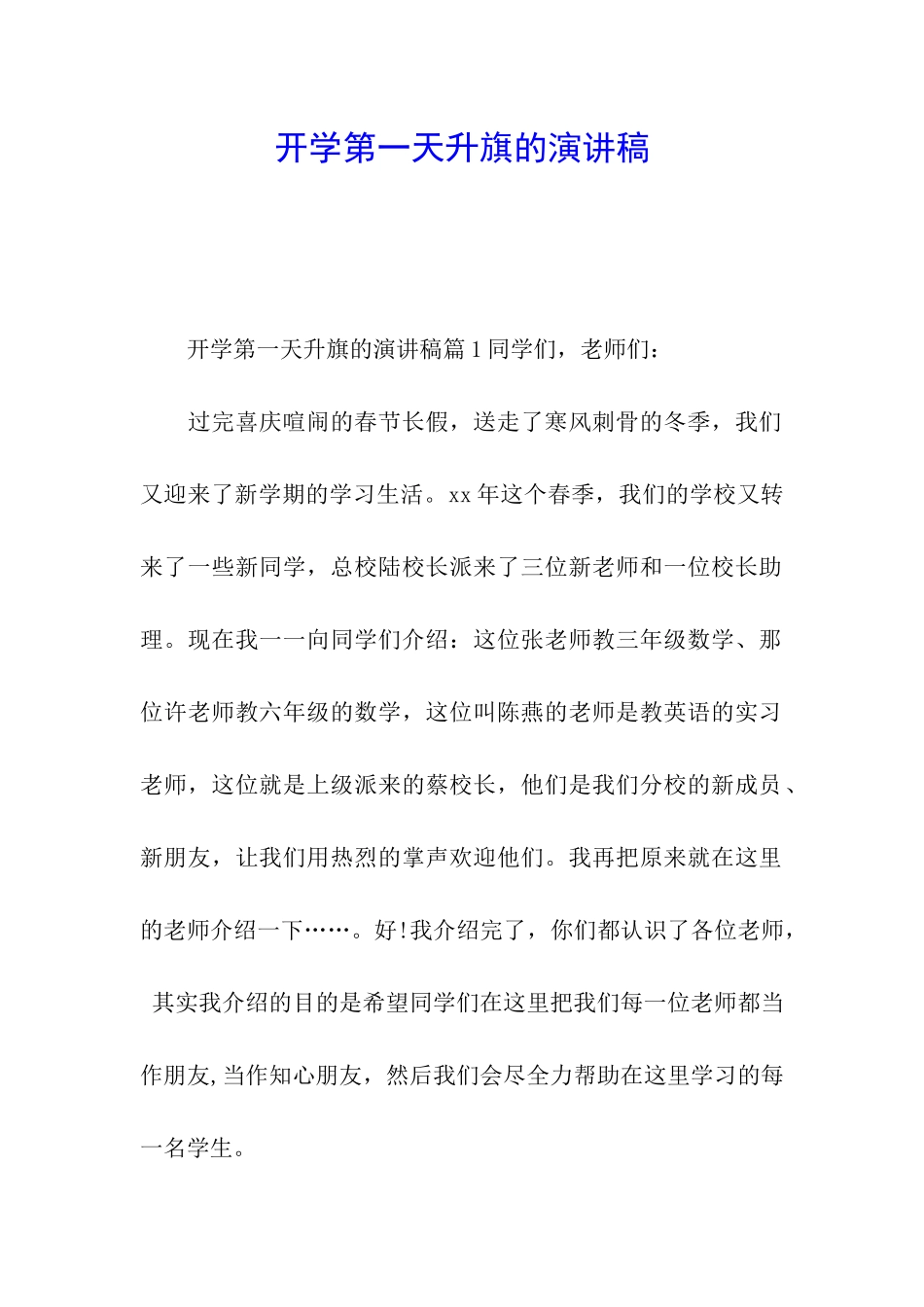 开学第一天升旗的演讲稿_第1页