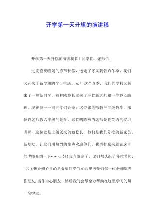 开学第一天升旗的演讲稿