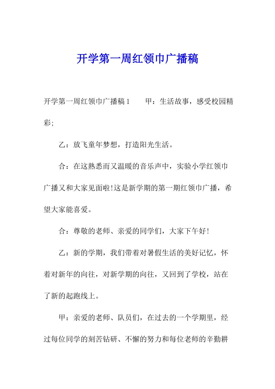 开学第一周红领巾广播稿_第1页