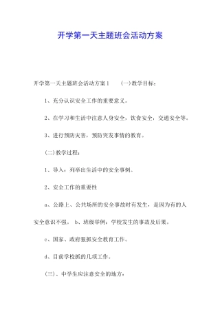 开学第一天主题班会活动方案