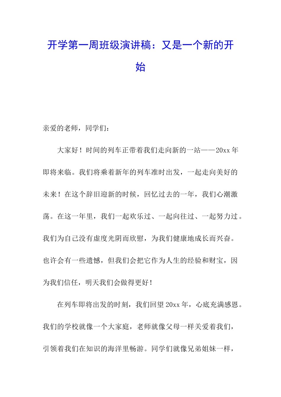 开学第一周班级演讲稿：又是一个新的开始_第1页