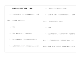 开学第一天校园广播稿-广播稿