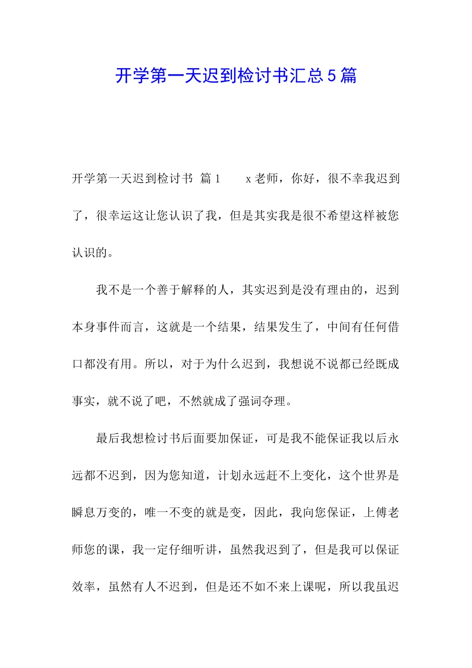 开学第一天迟到检讨书汇总5篇_第1页