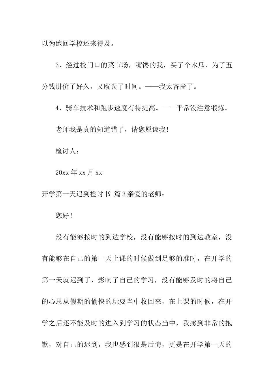 开学第一天迟到检讨书汇总5篇_第3页