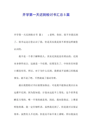 开学第一天迟到检讨书汇总5篇
