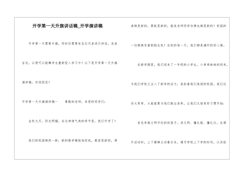 开学第一天升旗讲话稿-开学演讲稿_第1页