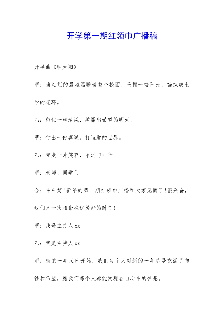 开学第一期红领巾广播稿-_第1页