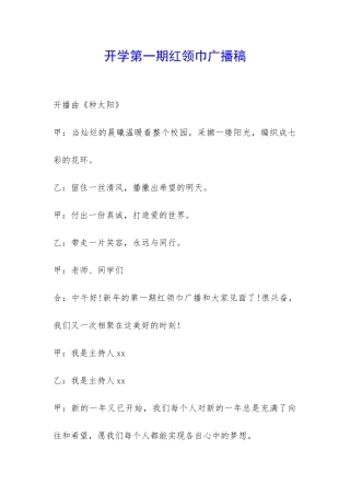 开学第一期红领巾广播稿-