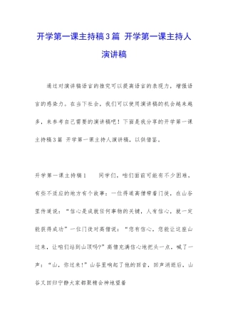 开学第一课主持稿3篇-开学第一课主持人演讲稿