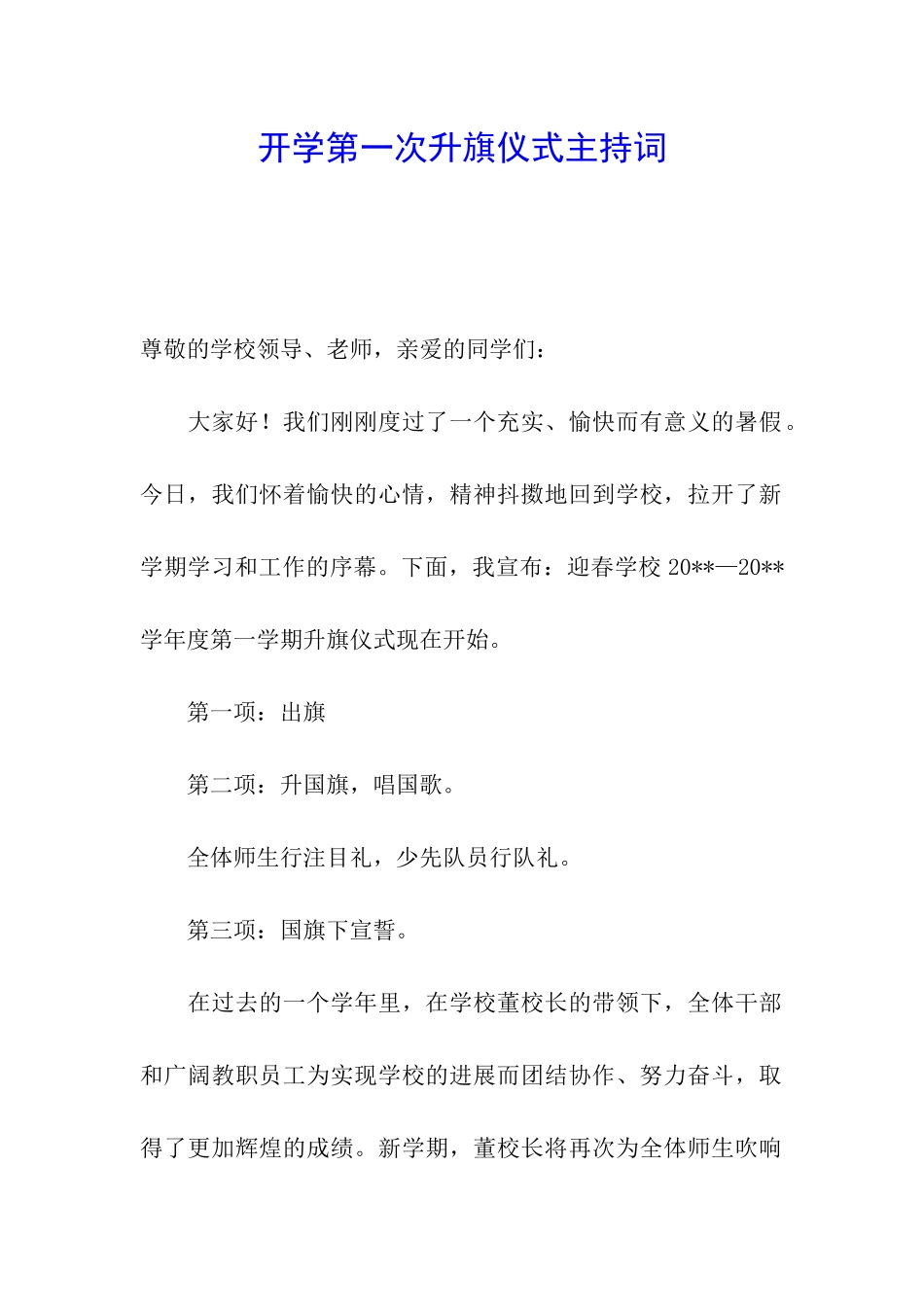 开学第一次升旗仪式主持词_第1页