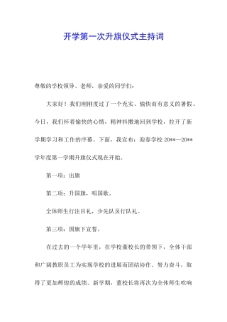 开学第一次升旗仪式主持词