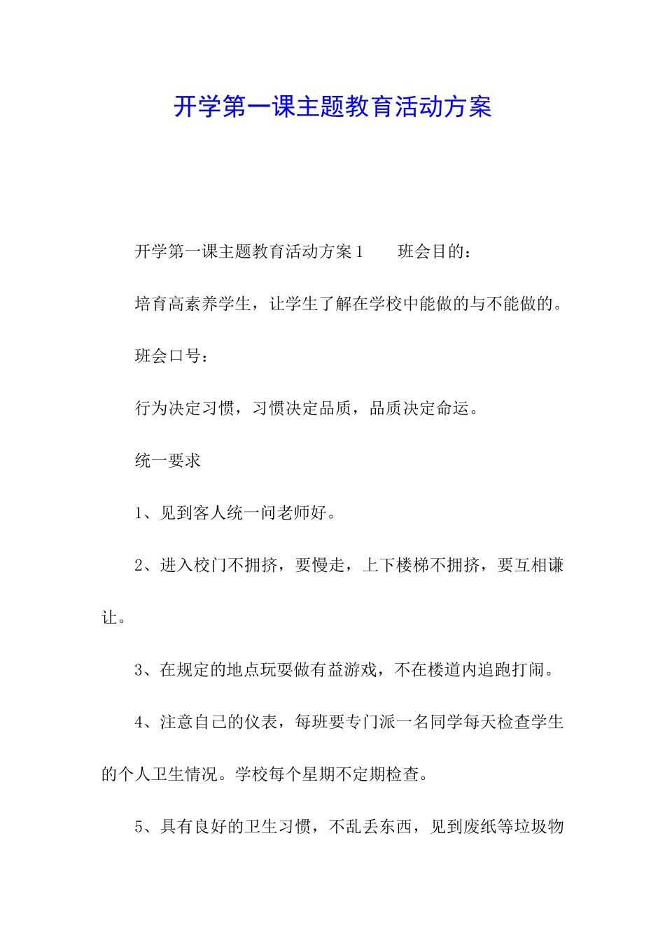 开学第一课主题教育活动方案_第1页