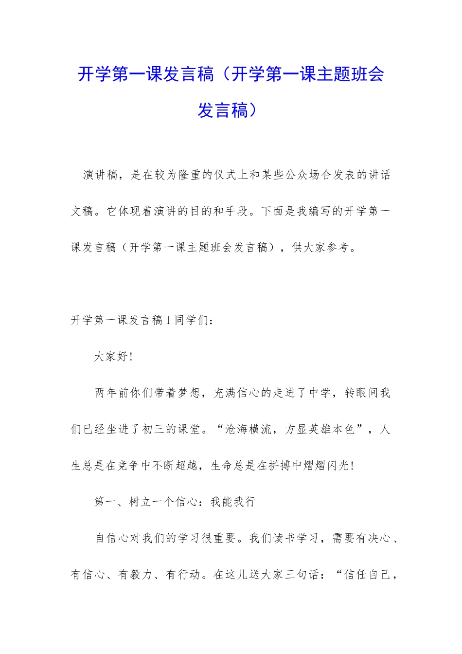开学第一课发言稿_第1页