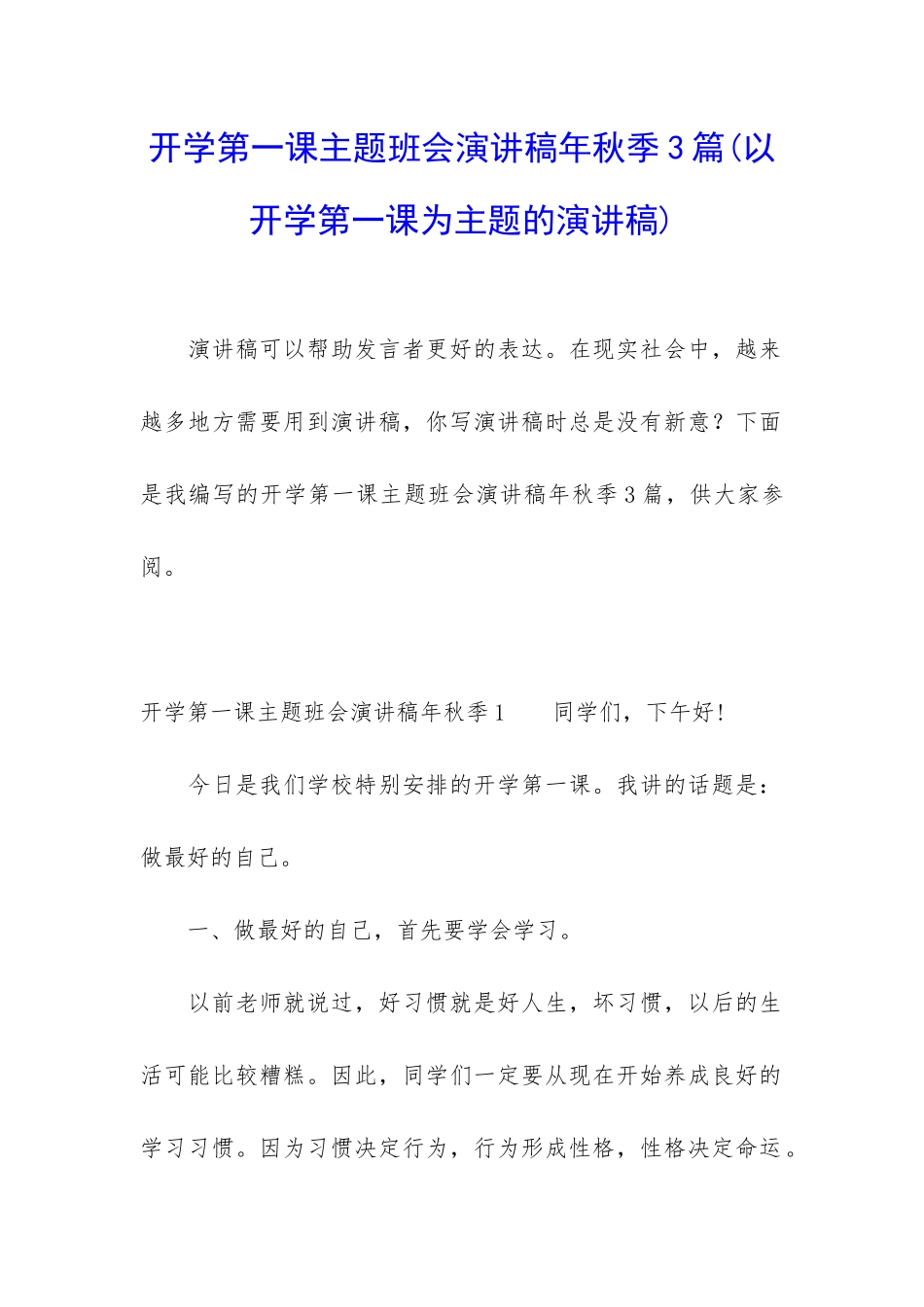 开学第一课主题班会演讲稿年秋季3篇_第1页