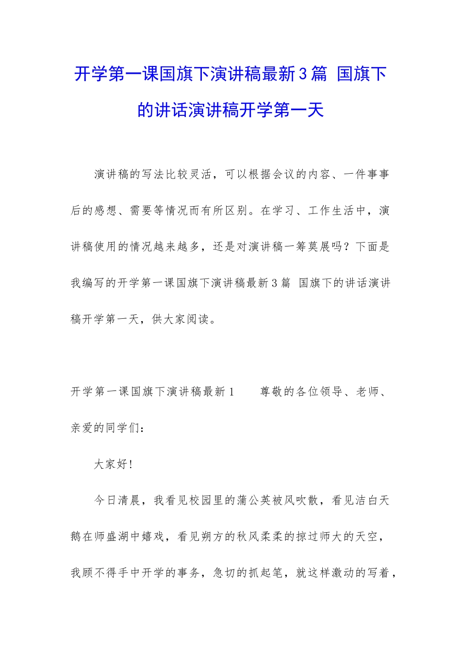 开学第一课国旗下演讲稿最新3篇-国旗下的讲话演讲稿开学第一天_第1页
