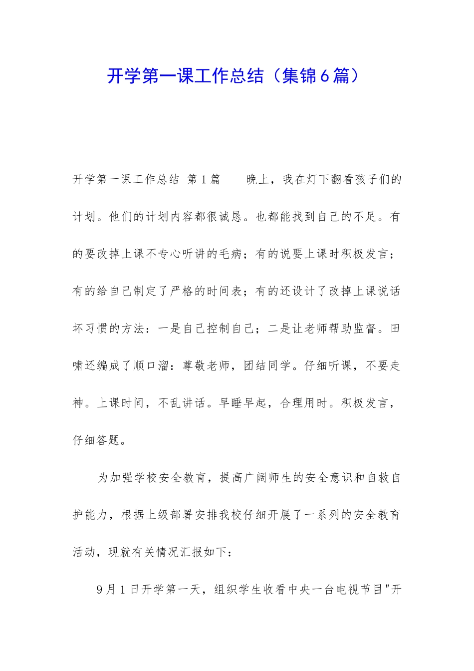 开学第一课工作总结_第1页
