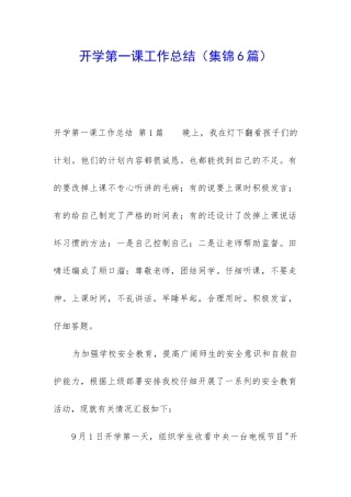 开学第一课工作总结