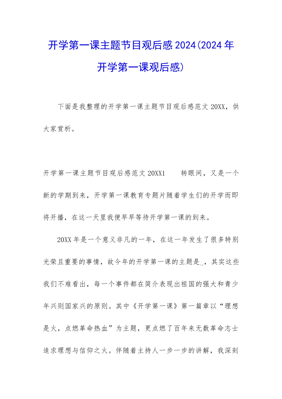 开学第一课主题节目观后感2024_第1页