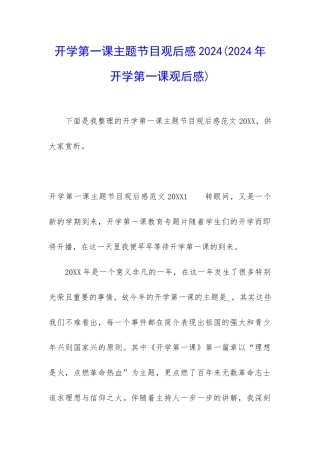 开学第一课主题节目观后感2024