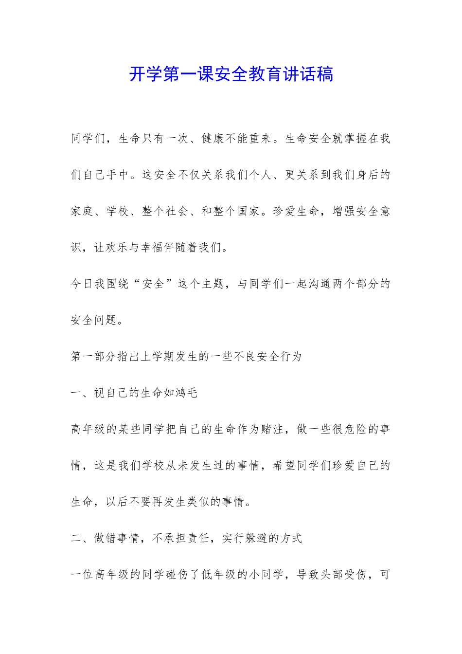开学第一课安全教育讲话稿-_第1页