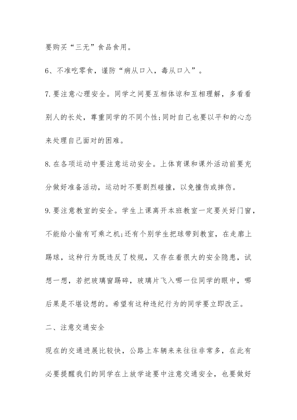 开学第一课安全教育讲话稿-_第3页