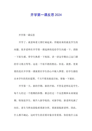 开学第一课反思2024
