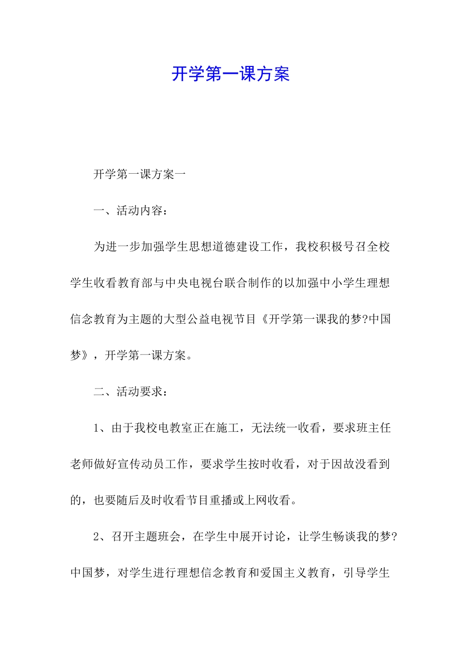 开学第一课方案_第1页