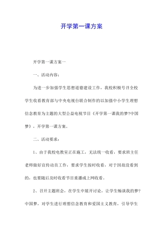 开学第一课方案