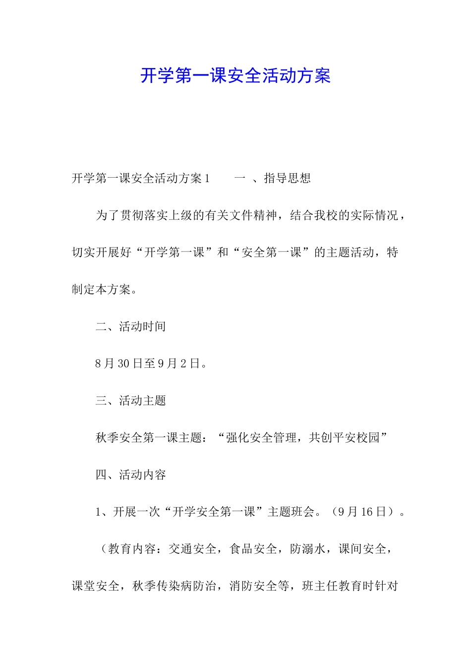 开学第一课安全活动方案_第1页