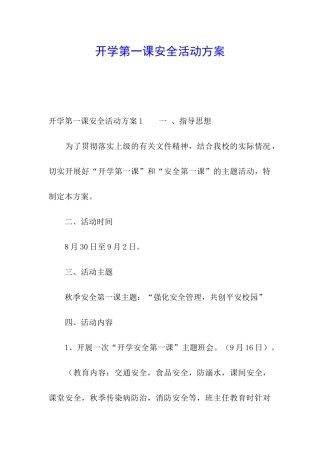 开学第一课安全活动方案