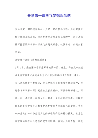 开学第一课放飞梦想观后感-