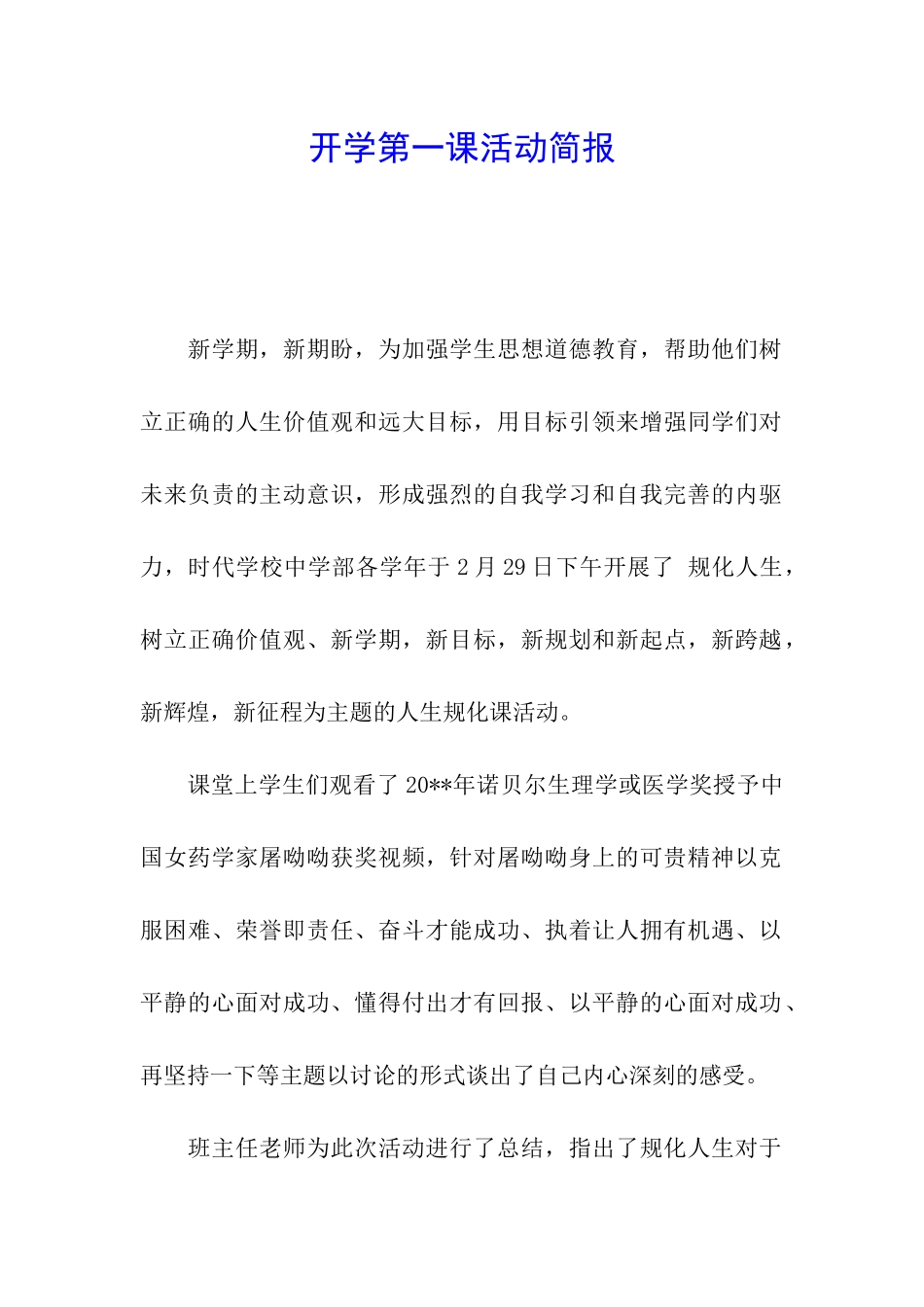 开学第一课活动简报_第1页