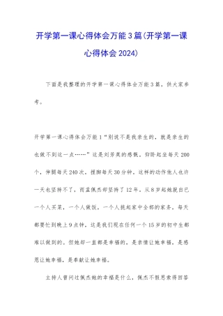 开学第一课心得体会万能3篇