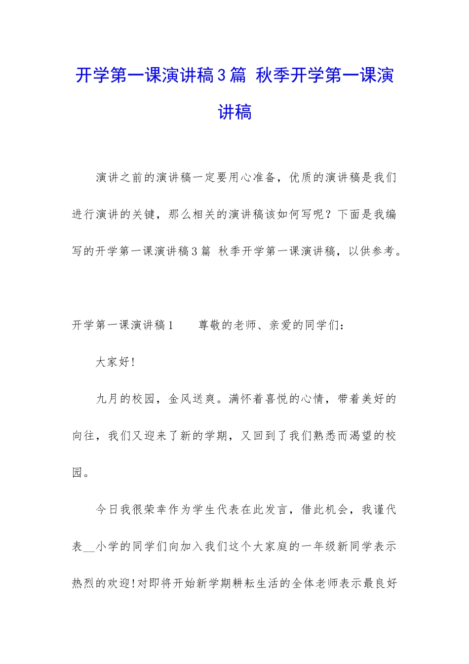 开学第一课演讲稿3篇-秋季开学第一课演讲稿_第1页