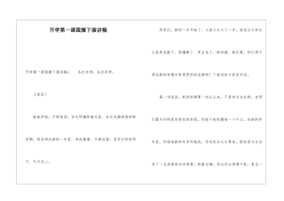 开学第一课国旗下演讲稿