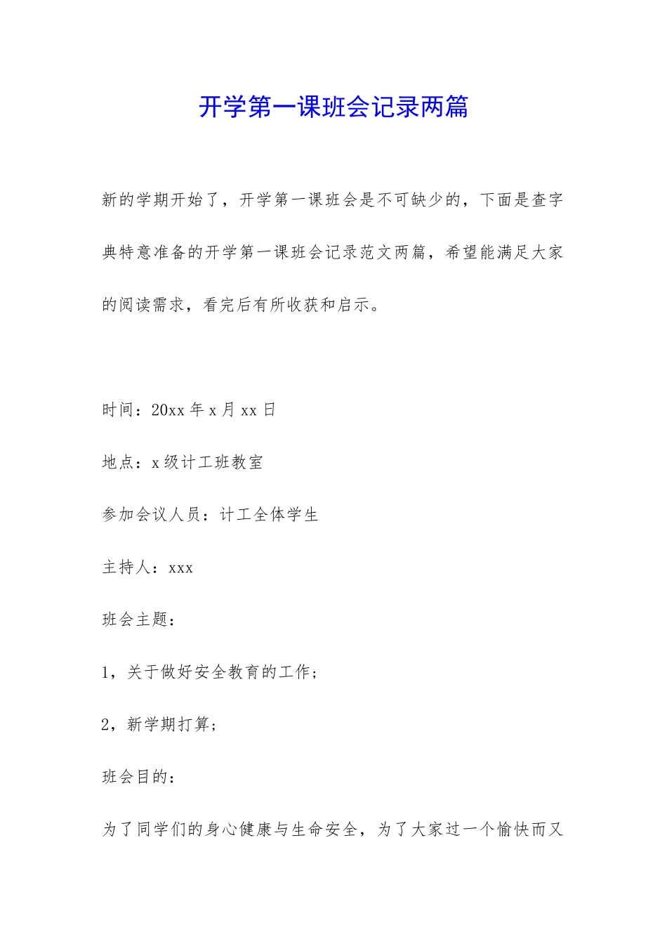 开学第一课班会记录两篇-_第1页