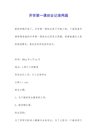 开学第一课班会记录两篇-
