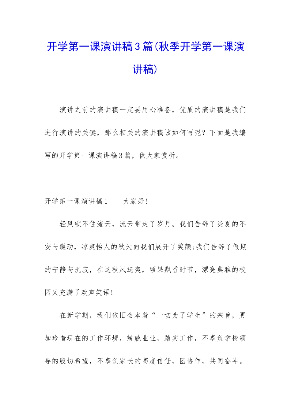 开学第一课演讲稿3篇_第1页