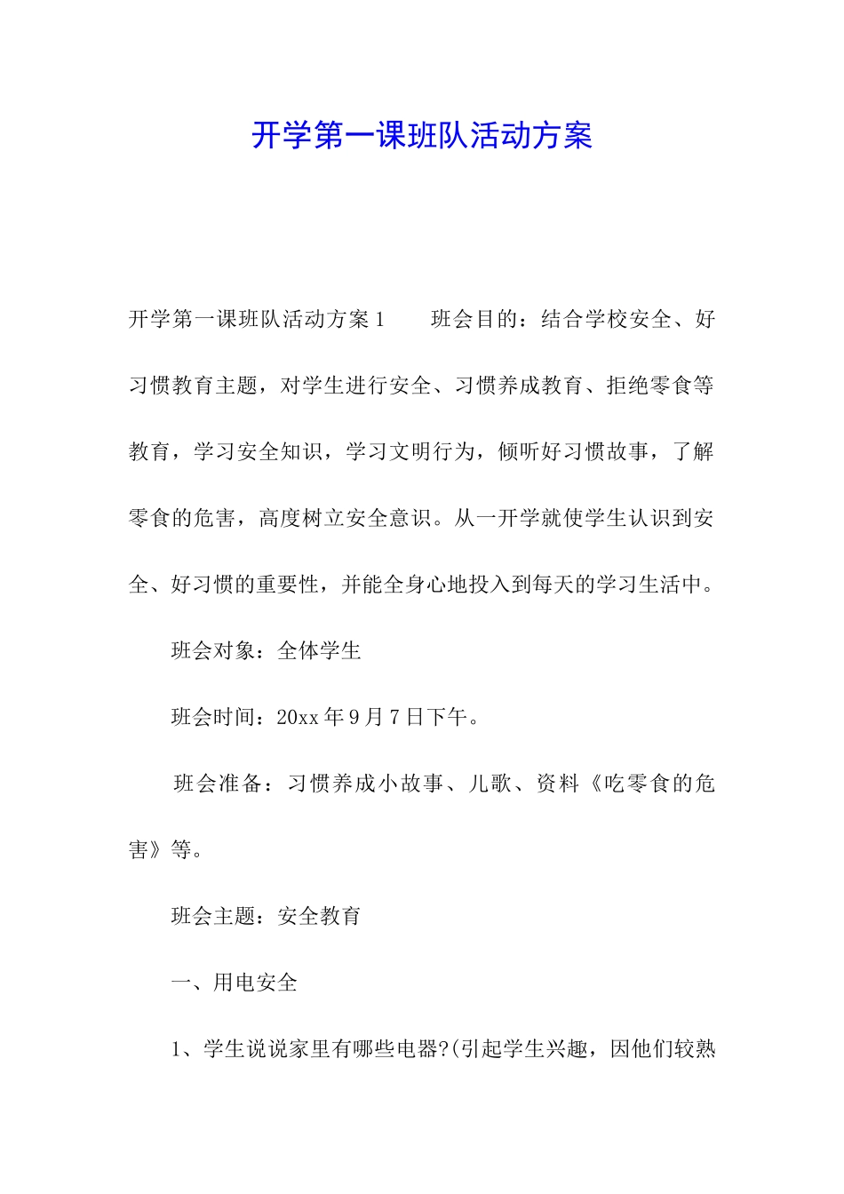 开学第一课班队活动方案_第1页