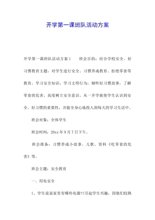 开学第一课班队活动方案